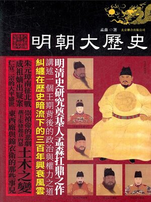 cover image of 明朝大歷史